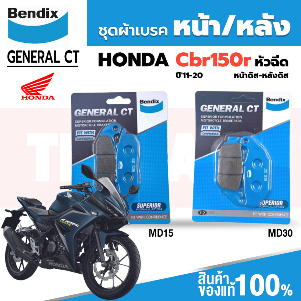 Bendix ผ้าเบรค Honda CBR150R หัวฉีด (ปี'11-20) ดิสหน้า+หลัง (MD15,MD30)
