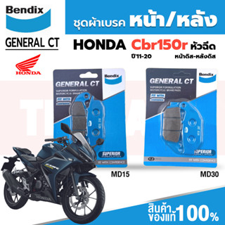 Bendix ผ้าเบรค Honda CBR150R หัวฉีด (ปี11-20) ดิสหน้า+หลัง (MD15,MD30)