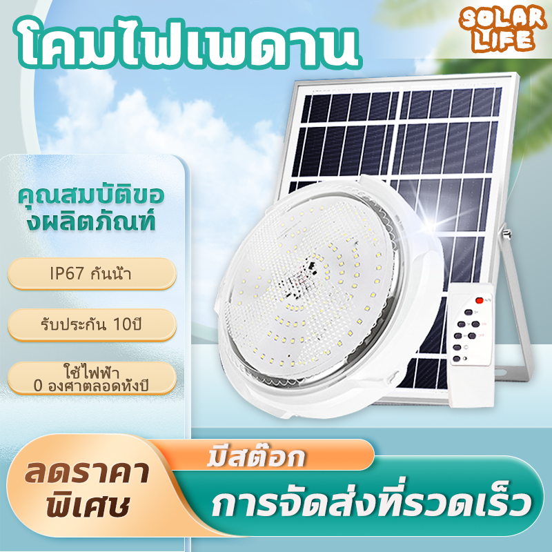 รับประกัน10ปี โคมไฟติดเพดาน ไฟโซล่าเซลล์ หลอดไฟโซล่าเซลล์ โคมไฟเพดานโซลา ไฟเพดานบ้านLED โคมไฟโซล่าเซลล์ 16 ชั่วโมง