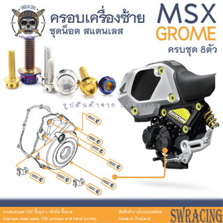 MSX Grome น็อตเลส ครอบเครื่องซ้าย 8 ตัว น็อตสแตนเลส ราคาขายต่อ 1 ชุด งานเฮงสกรู