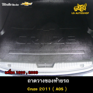 ถาดท้าย Cruze 2011 รุ่นเครื่อง 1600,2000  ถาดวางของท้ายรถ ถาดท้ายครูซ ถาดท้ายรถยนต์ ( AOS )