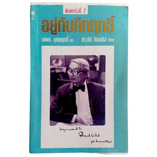 อยู่กับคึกฤทธิ์ / นพพร บุณยฤทธิ์  เล่า, ประทีป โกมลภิส  เขียน (พิมพ์ครั้งที่ 2)