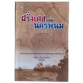 ฝรั่งเศสกล่ม นครพนม / เจริญ ตันมหาพราน