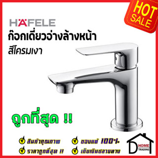 HAFELE ก๊อกเดี่ยวอ่างล้างหน้า สีโครมเงา 485.61.034 BASIN TAP ABOVE ก๊อก น้ำเย็น ก๊อก อ่างล้างหน้า เฮเฟเล่