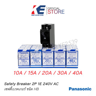 Panasonic เซฟตี้เบรกเกอร์ 2P 10A 15A  20A 30A 40A Safety breaker เบรกเกอร์พานาโซนิค เบรกเกอร์ 2 สาย พานาโซนิค BS1113YT