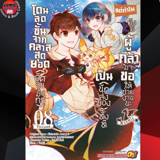 SIC # โดนลดขั้นจากคลาสสุดยอด อัศวินมังกร เป็นนักส่งของทั้งที เล่ม 1-8