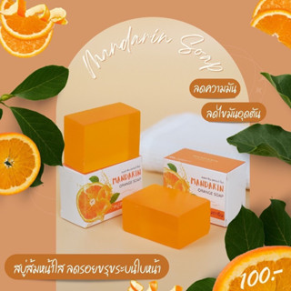 สบู่ส้มแมนดารีน 100 บาทจ้าาา