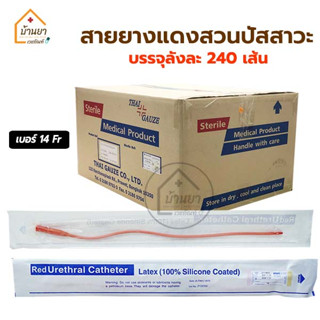 [ยกลัง 240เส้น] สายสวนปัสสาวะ สายยางแดง เบอร์ 14FR สวนปัสสาวะ แบบสวนทิ้ง Red Urethral Catheter สายยางแดงดูดเสมหะ French