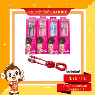 สายชาร์จ Barbie รุ่นแอนด์ดรอย มีให้เลือก4 สี