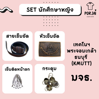 [ส่งไว] เครื่องหมายนักศึกษาหญิง พระจอมเกล้าฯ ธนบุรี มจธ หัวเข็มขัด เข็มขัด กระดุมเสื้อ