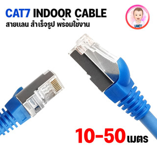 สายแลน CAT7 SFTP Indoor LAN Network cable เข้าหัว สายสำเร็จรูป สายอินเตอร์เน็ต สายเน็ต Network สายเเลน Cable สายสำเร็จ