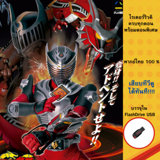 Mask rider RYUKI + ตอนพิเศษ ครบทุกตอน บรรจุใน Flashdrive USB