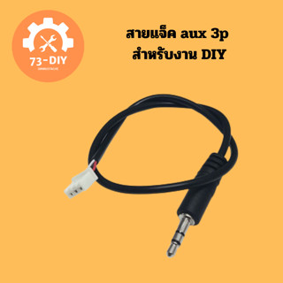 สายแจ็ค aux สำหรับงาน DIY ต่อลำโพง