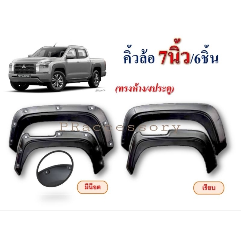 คิ้วล้อ Mitsubishi Triton2023 4ประตู