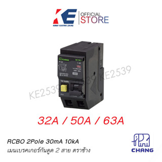 เมนเซอร์กิตกันดูด CHANG 2P 32A 50A 63A RCBO Plug-on เบรคเกอร์กันดูด ตราช้าง เบรคเกอร์กันไฟดูด เมนกันดูด เมนเบรคเกอร์