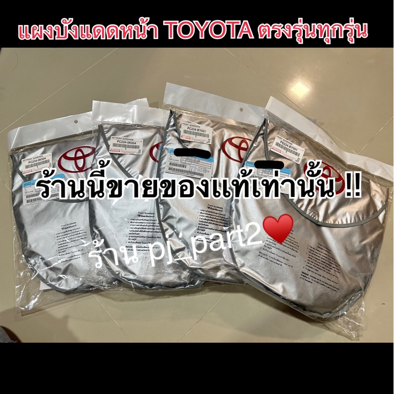 ที่บังแดดหน้ารถ Toyota ทุกรุ่น แท้เบิกศูนย์!!