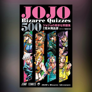 JoJos Bizarre Quizzes 500 ฉบับภาษาญี่ปุ่น 𓍯