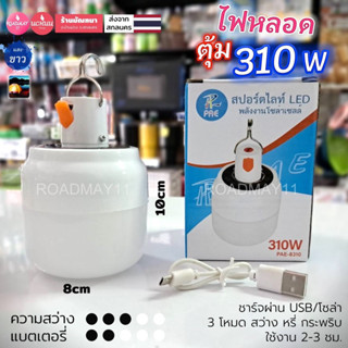 หลอดไฟโซล่าเซลล์ หลอดตุ้ม หลอดไฟพกพา 310w กะทัดรัดพกพาง่าย