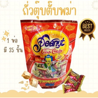 ถั่วตุ๊บตั๊บพม่า  peanut crisp candy ยี่ห้อ Good Taste ด้านนอกเคลือบน้ำตาลสีขาว หวานมัน ขนาด 300กรัม