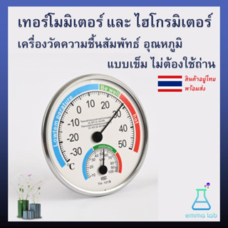 เทอร์โมมิเตอร์ และ ไฮโกรมิเตอร์ เครื่องวัดความชื้นสัมพัทธ์ อุณหภูมิ แบบเข็ม ไม่ต้องใช้ถ่าน TH101B TH108