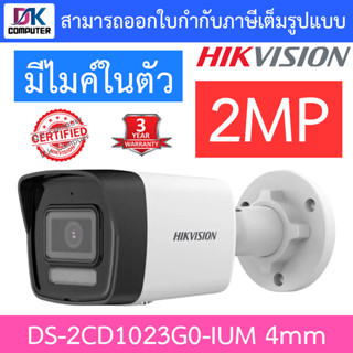 HIKVISION กล้องวงจรปิดระบบ IP 2MP มีไมค์ในตัว รุ่น DS-2CD1023G0-IUM 4mm