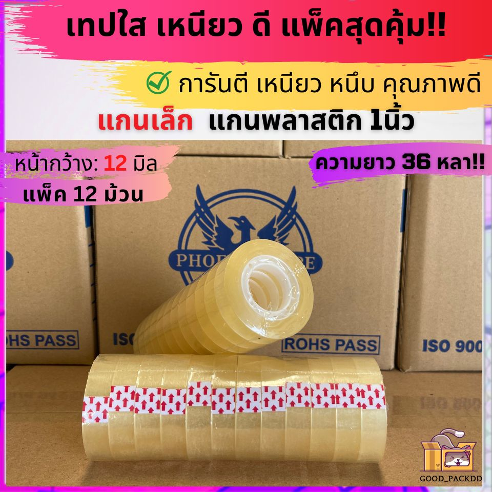 เทปใส กว้าง 12-18มม. ยาว 36หลา แกนเล็ก 1นิ้ว แพ็ค 8-12ม้วน