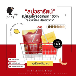 สบู่วรารัตน์ สบู่สมุนไพรออแกนิคแท้ 100% เปิดผิวขาวอมชมพู ตั้งแต่ซองแรกที่ใช้