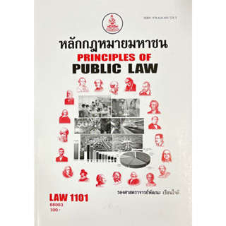 หนังสือเรียนม.รามLAW1101( LAW1001 )รหัสปีพิมพ์66003 วิชาหลักกฎหมายมหาชน ( รศ.พัฒนะ  เรือนใจดี )