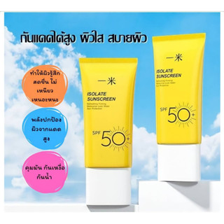 ครีมกันแดด  ISOLATE  คุมมัน กันเหงื่อกันน้ำซึมไวไม่อุดตัน SPF50 PA+++