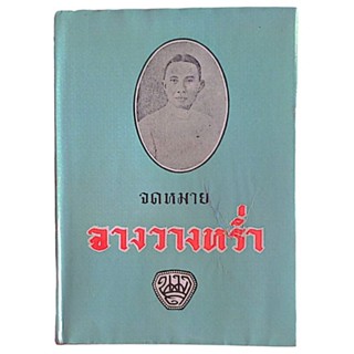 จดหมายจางวางหร่ำ พระนิพนธ์ของ พระราชวรวงศ์เธอกรมหมื่นพิทยาลงกรณ (น.ม.ส.)