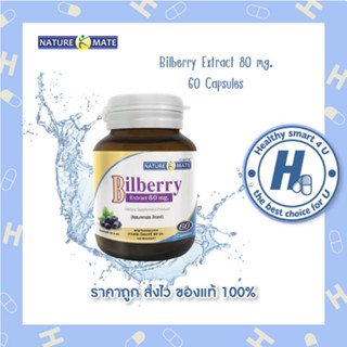 Naturemate Bilberry (Extract 80 mg.)เนเจอร์เมท บิลเบอร์รี่ 80 มิลลิกรัม 60 แคปซูล🔥มาตรฐานจากUSA🔥