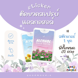 สติกเกอร์ติดขวดสเปรย์แอลกอฮอล์ แบบพกพา Sticker Alcohol | ของชำร่วย งานแต่ง งานเกษียณ