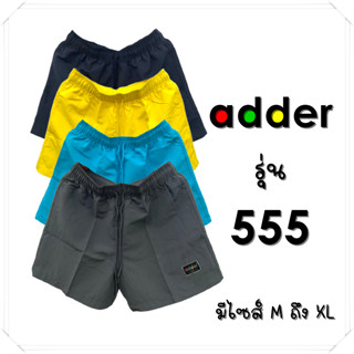 adder รุ่น 555 กางเกงขาสั้่น ไซส์มาตรฐาน