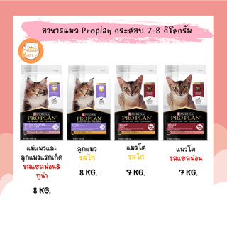 Proplan อาหารแมวเกรดพรีเมี่ยม ขนาด 7-8 KG.