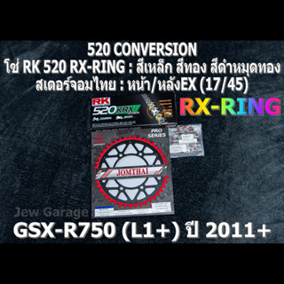 ชุด โซ่ RK 520 RX-RING + สเตอร์จอมไทย (17/45EX) โซ่สเตอร์ SUZUKI : GSX-R750 (L1+) ปี 2011+ ,GSXR750