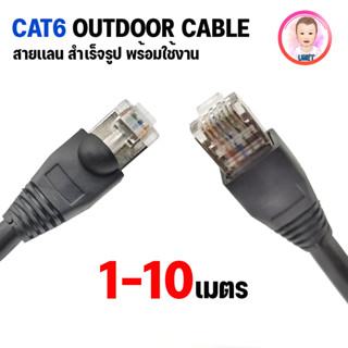 สายเเลน XLL ของแท้ CAT6 Outdoor สำหรับใช้ภายนอกอาคาร เข้าหัวสำเร็จรูป สายอินเตอร์เน็ต Network Cable ความยาว 1-10 เมตร