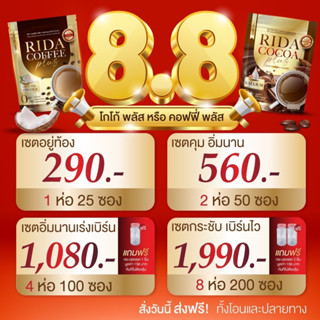 [ของแท้💯 ส่งฟรี!] แถมฟรีขวดเชค! RIDA ริด้า โกโก้คุมหิว กาแฟลดน้ำหนัก รสเข้มข้น ไม่อ้วน คุ