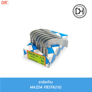 DH  ชาร์พก้าน  MAZDA/FORD  FIESTA (1.6)  (DR-8216A) ยกเครื่อง / การเกษตร / รถไถ / แทรคเตอร์