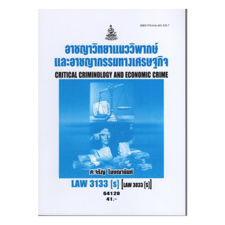 LAW3133(S) (LAW3033(S) 64120 อาชญาวิทยาแนววิพากษ์และอาชญากรรมทางเศรษฐกิจ