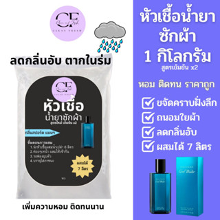 [ใหม่] หัวเชื้อน้ำยาซักผ้า CleanFresh น้ำยาซักผ้ากึ่งสำเร็จรูป กลิ่นสปอร์ท ตากในที่ร่มได้ ผสมได้ 7 ลิตร คลีนเฟรช