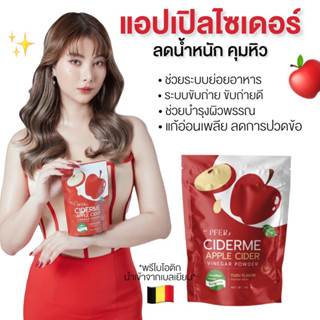 | พร้อมส่ง+แถมกระบอกชง | 🍎✨ แอปเปิ้ลไซเดอร์ CIDER ME  ผงน้ำชงแอปเปิ้ลไซเดอร์ เจ้าแรกในไทย ลดน้ำหนัก ขับถ่ายดี ลดน้ำตาล