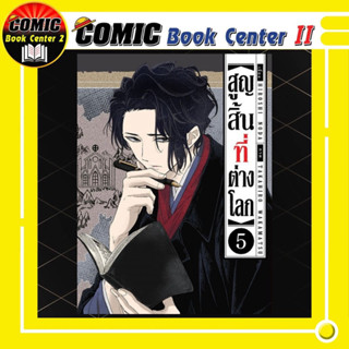 สูญสิ้นที่ต่างโลก เล่ม 1-5