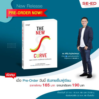 The New S-curve อยู่รอด ปลอดภัย และรุ่งได้กับทุกการเปลี่ยนแปลง เปลี่ยนแปลงได้ก่อน ล้วงความลับ พนักงานเงินหกหลัก