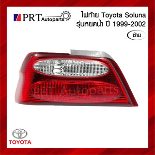 ไฟท้าย TOYOTA SOLUNA โตโยต้า โซลูน่า รุ่นหยดน้ำ ปี 1999-2002 ไม่รวมขั้วและหลอดไฟ ข้างซ้าย ยี่ห้อ TYC