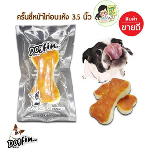 กระดูก ครันชี้ รสนม หน้าไก่อบแห้ง ด็อกฟิน