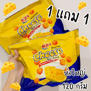 1แถม1 ชีสบอลเข้มข้นห่อใหญ่ 120 กรัม กรอบอร่อย มีฮาลาล