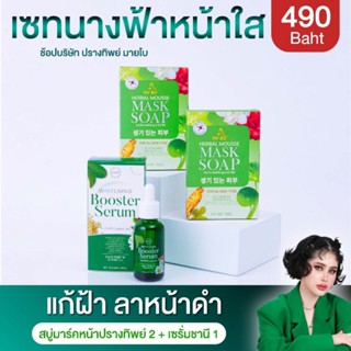 สบู่ปรางทิพย์ mybo + เซรั่มชานี chany serum ลดฝ้า หน้าใส (ชุด 3 ชิ้น)