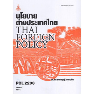 ตำราเรียนราม POL2203 (PS339) 66067 นโยบายต่างประเทศไทย