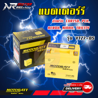 แบตเตอรี่ MOTOBATT GEL YTZ7-BS 7แอมป์ รถจักรยานยนต์ บิ๊กไบค์ CBR150, PCX, AEROX, NMAX, TRICITY เจลแท้ แบตไฟแรง ใช้นาน