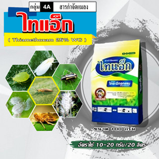 ไทแอ็ก (100 g) ไทอะมีทอกแซม 25% (Thiamethoxam) สารป้องกันกำจัดแมลง ชนิดดูดซึม กำจัดเพลี้ยอ่อน เพลี้ยไฟ บั่ว แมลงปากดูด